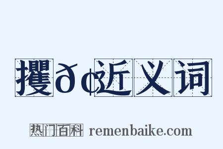 攫𢫬近义词是什么意思的图片